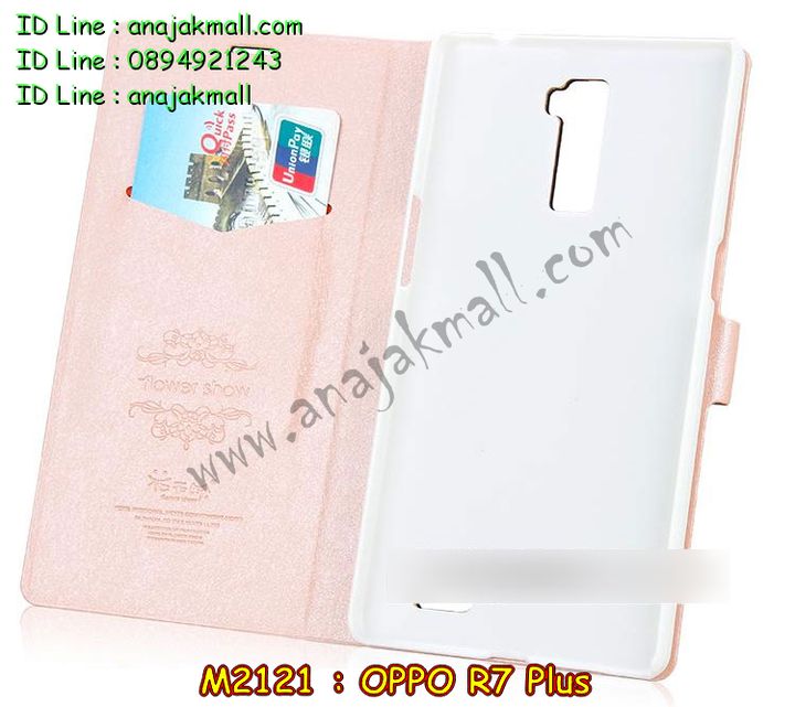 เคส OPPO r7 plus,รับพิมพ์ลายเคส OPPO r7 plus,เคสหนัง OPPO r7 plus,เคสไดอารี่ OPPO r7 plus,เคสพิมพ์ลาย OPPO r7 plus,เคสฝาพับ OPPO r7 plus,เคสซิลิโคนฟิล์มสี OPPO r7 plus,เคสสกรีนลาย OPPO r7 plus,สกรีนเคสอลูมิเนียม OPPO r7 plus,เคสอลูมิเนียมกระจกเงา OPPO r7 plus,เคสยาง OPPO r7 plus,เคสซิลิโคนพิมพ์ลาย OPPO r7 plus,เคสแข็งพิมพ์ลาย OPPO r7 plus,ซองหนัง OPPO r7 plus,เคสลาย 3D oppo r7 plus,เคสยางนิ่ม OPPO r7 plus,เคสยางลายการ์ตูน OPPO r7 plus,เคสอลูมิเนียมออปโป r7 plus,เคสหนังฝาพับ oppo r7 plus,เคสแข็ง 3 มิติ oppo r7 plus,กรอบ oppo r7 plus,ซองหนังลายการ์ตูน OPPO r7 plus,เคสแบบซองมีสายคล้องคือ OPPO r7 plus,เคสฝาพับประดับ OPPO r7 plus,เคสหนังประดับ OPPO r7 plus,เคสฝาพับแต่งเพชร OPPO r7 plus,เคสโลหะขอบอลูมิเนียมออปโป r7 plus,เคสบัมเปอร์ OPPO r7 plus,เคสสกรีนลาย 3 มิติ OPPO r7 plus,เคสการ์ตูน 3D OPPO r7 plus,เคสยางสกรีน 3 มิติ OPPO r7 plus,เคสสกรีนลายการ์ตูน 3D OPPO r7 plus,เคสหูกระต่าย OPPO r7 plus,เคสคล้องคอ OPPO r7 plus,เคสยางคล้องคอ OPPO r7 plus,เคสยางพร้อมสายคล้องคอ OPPO r7 plus